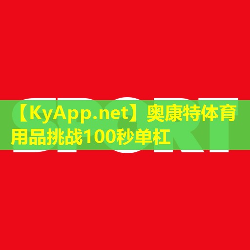 奥康特体育用品挑战100秒单杠