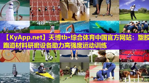 天博tb·综合体育中国官方网站:塑胶跑道材料研磨设备助力高强度运动训练