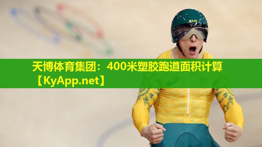 天博体育集团:400米塑胶跑道面积计算
