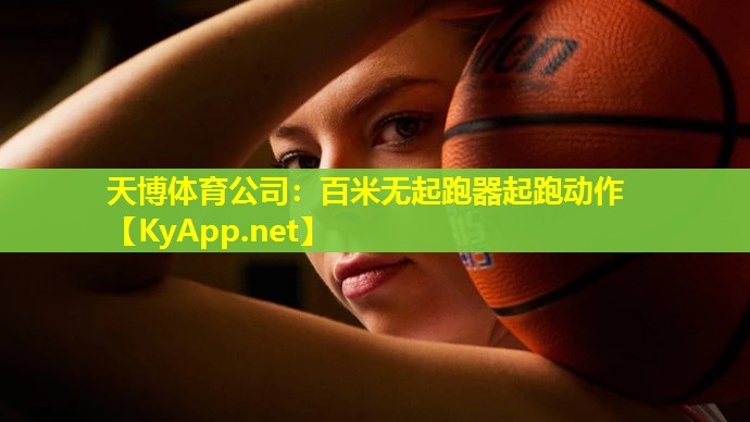 天博体育公司:百米无起跑器起跑动作