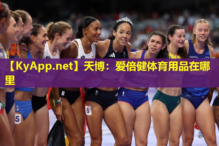 天博:爱倍健体育用品在哪里