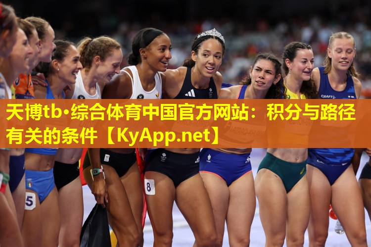 天博tb·综合体育中国官方网站:积分与路径有关的条件