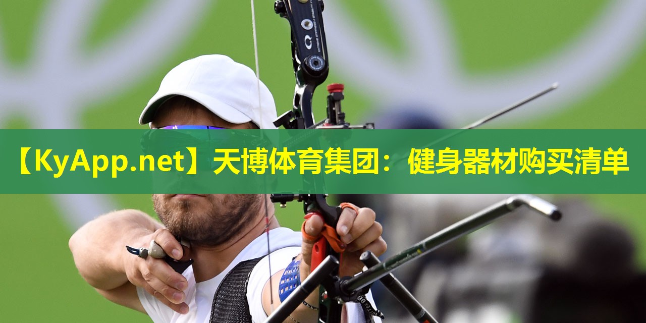 天博体育集团:健身器材购买清单