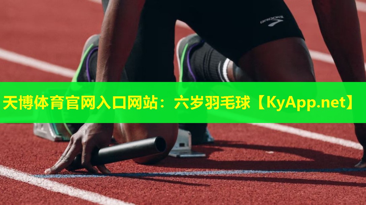 天博体育官网入口网站:六岁羽毛球