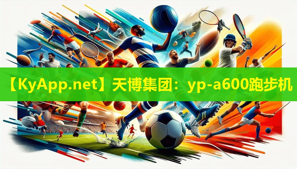 天博集团:yp-a600跑步机