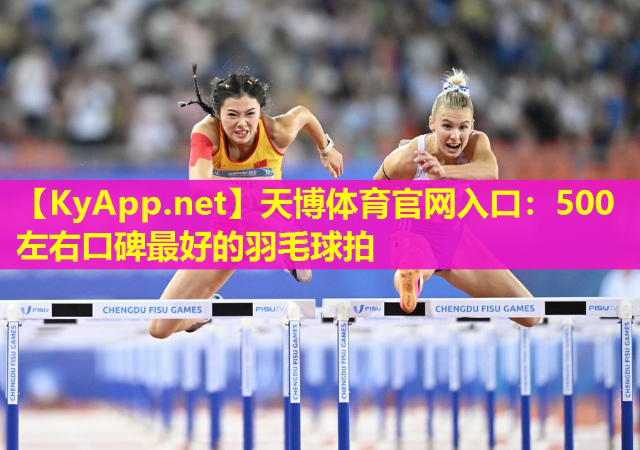 天博体育官网入口:500左右口碑最好的羽毛球拍