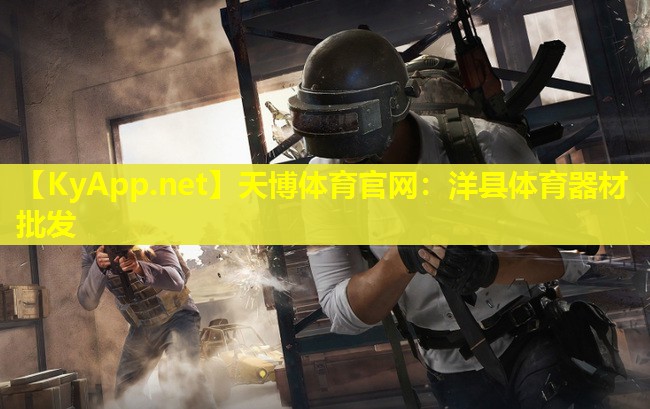 天博体育官网:洋县体育器材批发