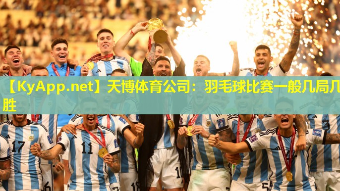天博体育公司:羽毛球比赛一般几局几胜