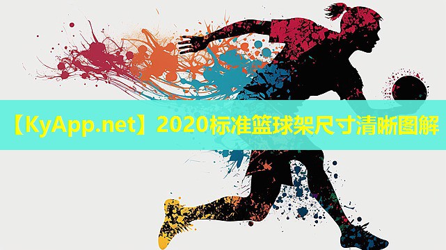 2020标准篮球架尺寸清晰图解