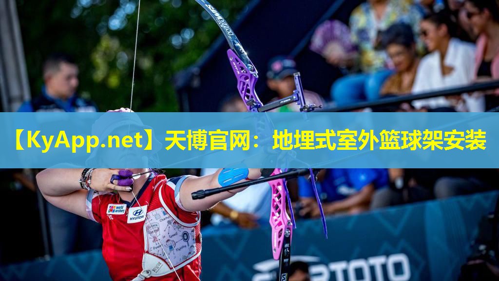 天博官网:地埋式室外篮球架安装