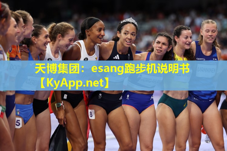 天博集团:esang跑步机说明书