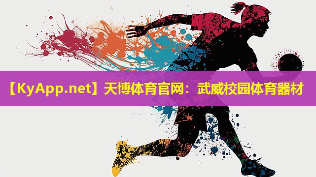 天博体育官网:武威校园体育器材