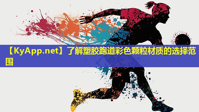 了解塑胶跑道彩色颗粒材质的选择范围