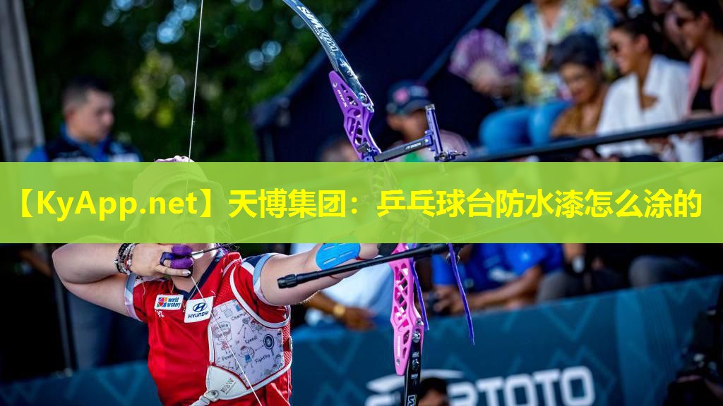 乒乓球台防水漆怎么涂的