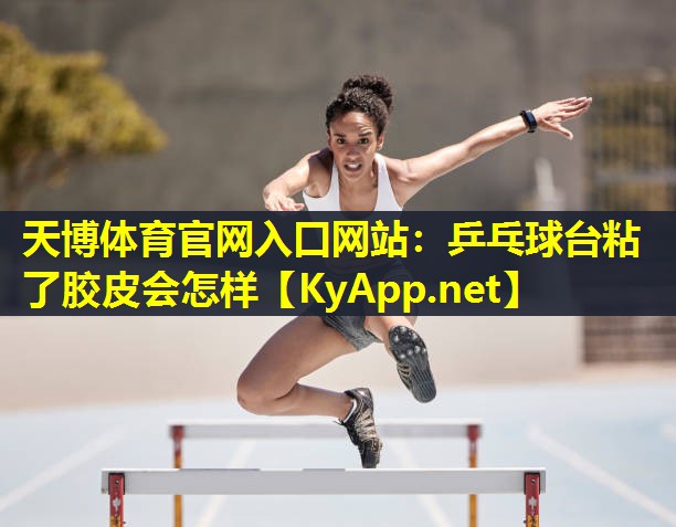 乒乓球台粘了胶皮会怎样