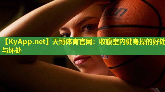 收腹室内健身操的好处与坏处