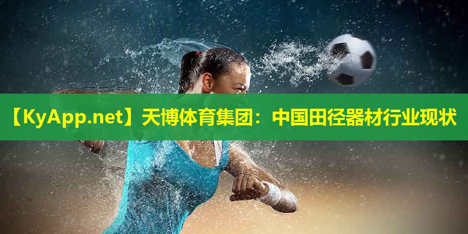 中国田径器材行业现状