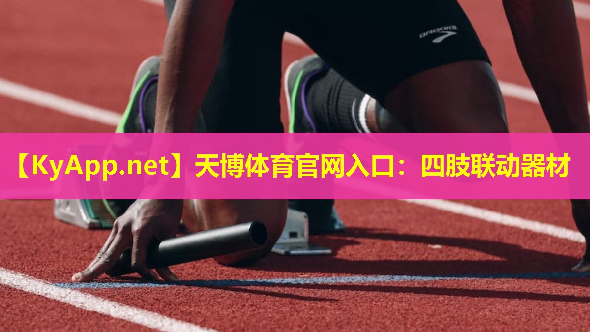 四肢联动器材