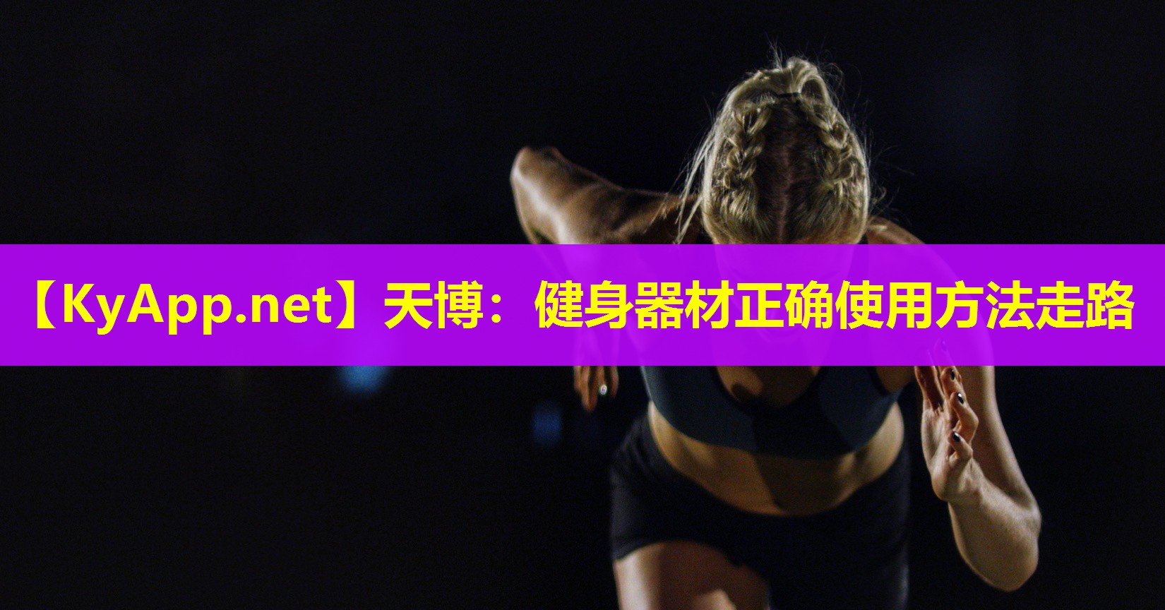 健身器材正确使用方法走路