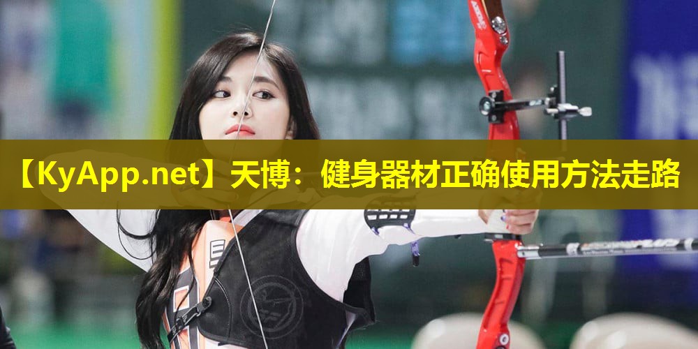健身器材正确使用方法走路