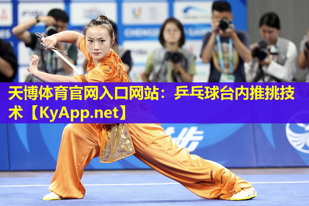 乒乓球台内推挑技术