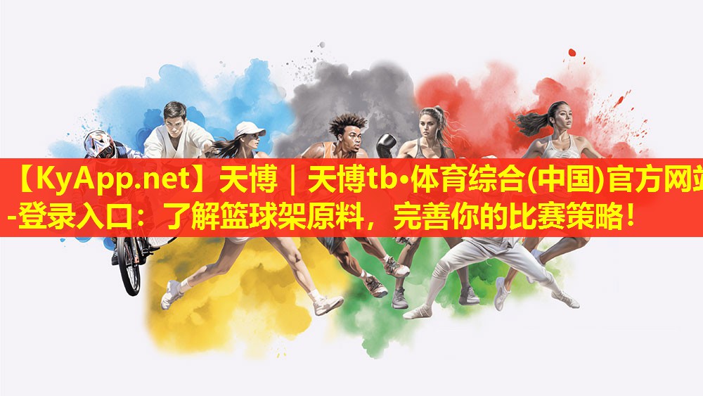 了解篮球架原料，完善你的比赛策略！
