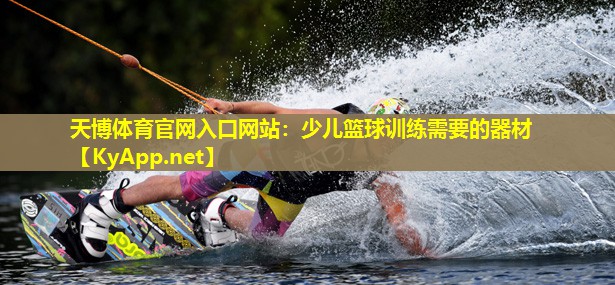 少儿篮球训练需要的器材