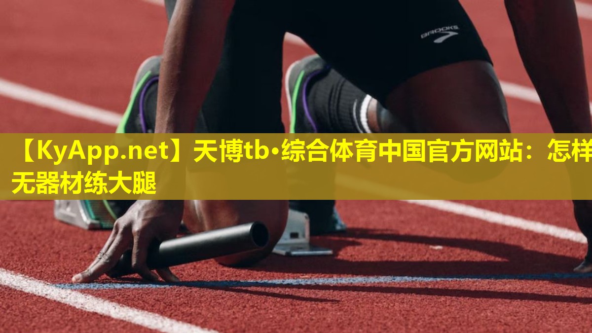 怎样无器材练大腿