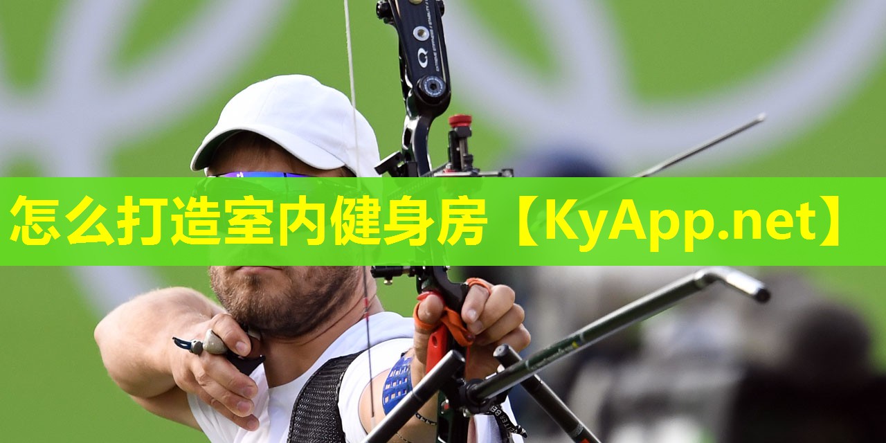怎么打造室内健身房