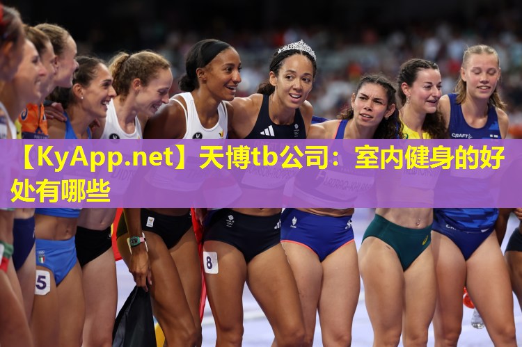 室内健身的好处有哪些