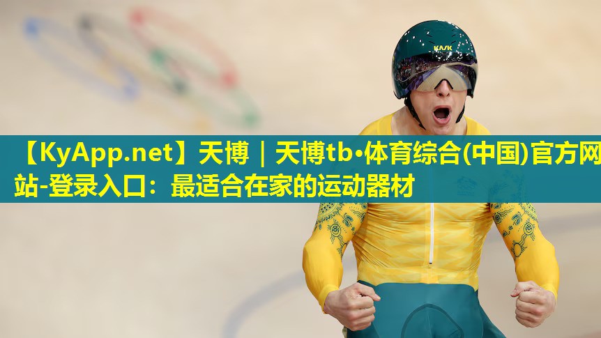 最适合在家的运动器材