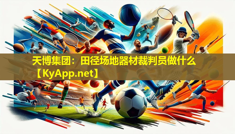 田径场地器材裁判员做什么