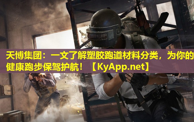 一文了解塑胶跑道材料分类，为你的健康跑步保驾护航！