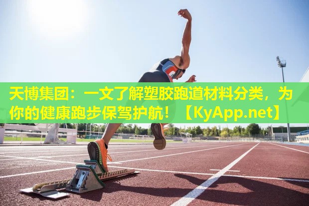一文了解塑胶跑道材料分类，为你的健康跑步保驾护航！