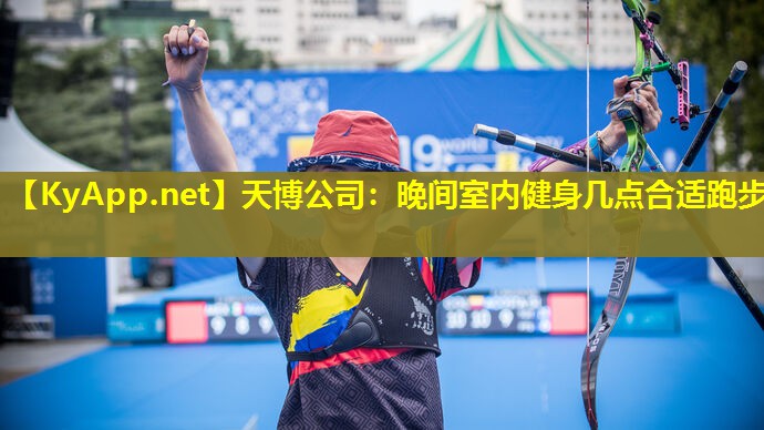 晚间室内健身几点合适跑步