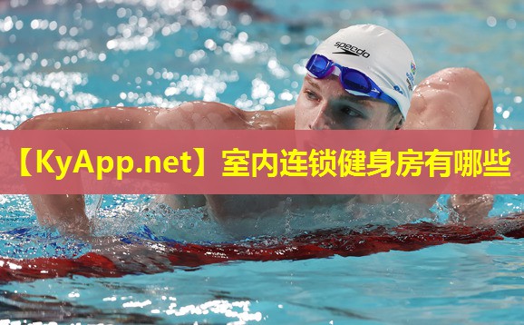 室内连锁健身房有哪些
