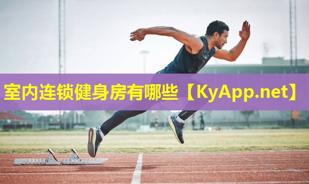 室内连锁健身房有哪些