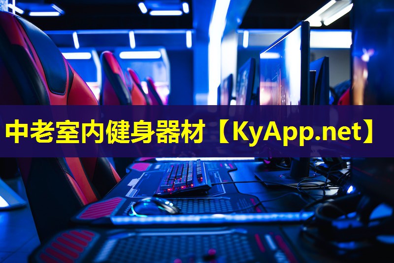 中老室内健身器材