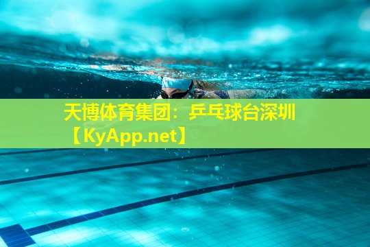 乒乓球台深圳