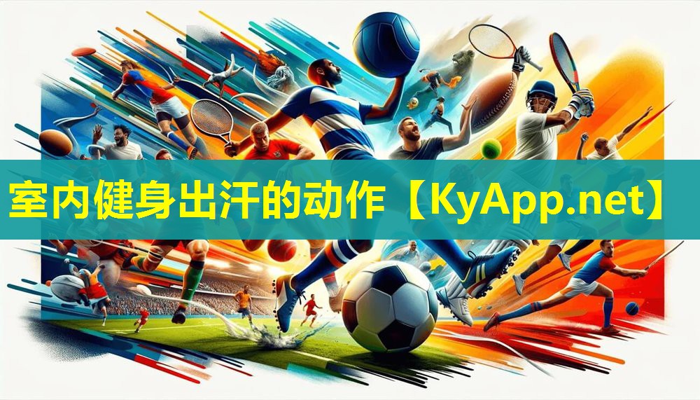 室内健身出汗的动作