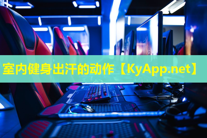 室内健身出汗的动作