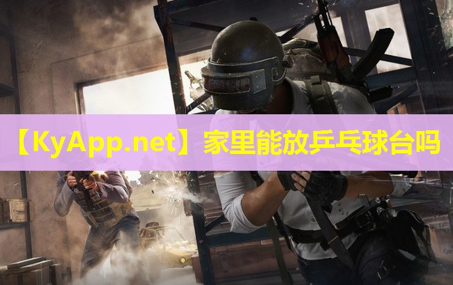 家里能放乒乓球台吗