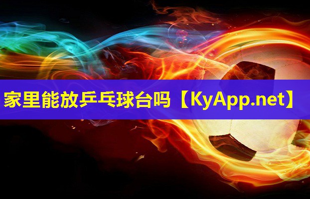 家里能放乒乓球台吗