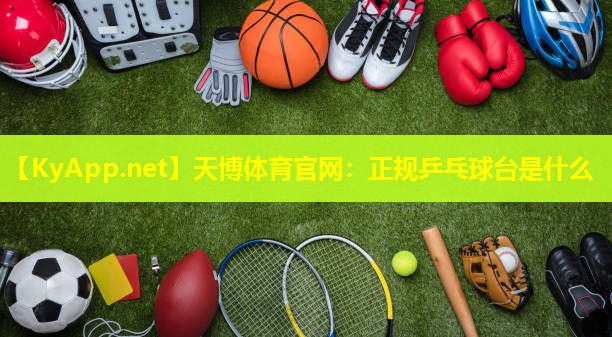 正规乒乓球台是什么