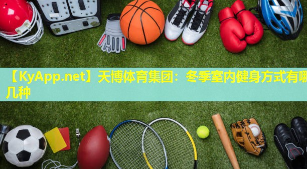 冬季室内健身方式有哪几种