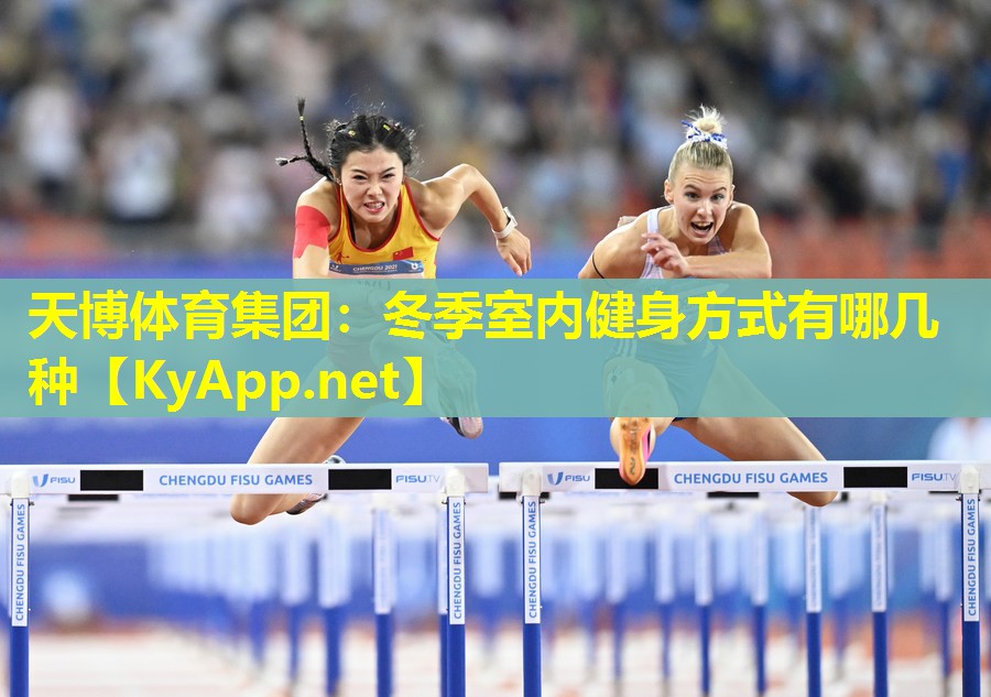 冬季室内健身方式有哪几种