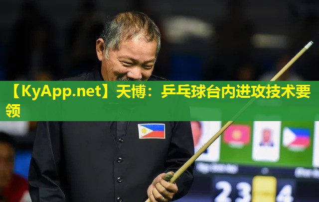 乒乓球台内进攻技术要领