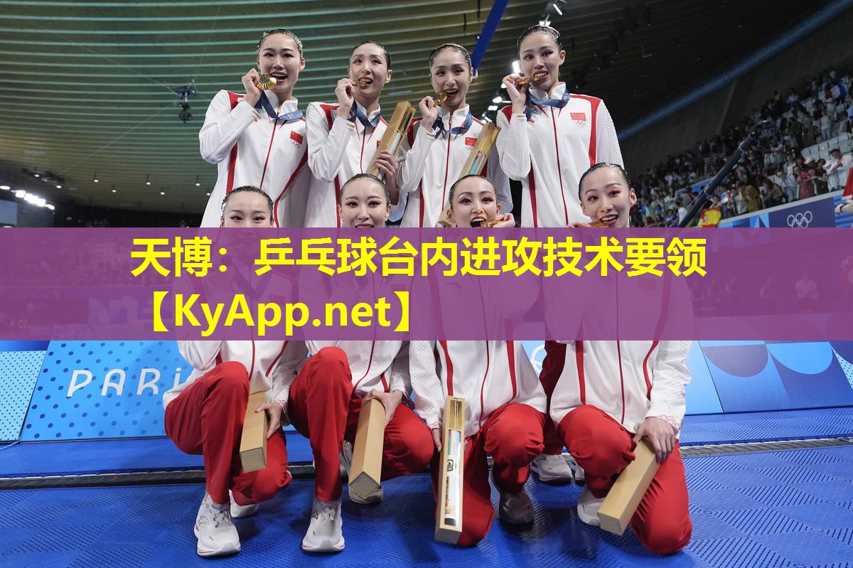 乒乓球台内进攻技术要领