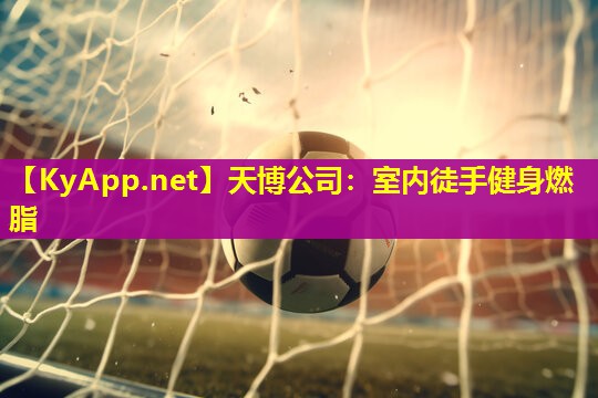 室内徒手健身燃脂