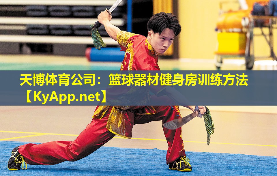 篮球器材健身房训练方法
